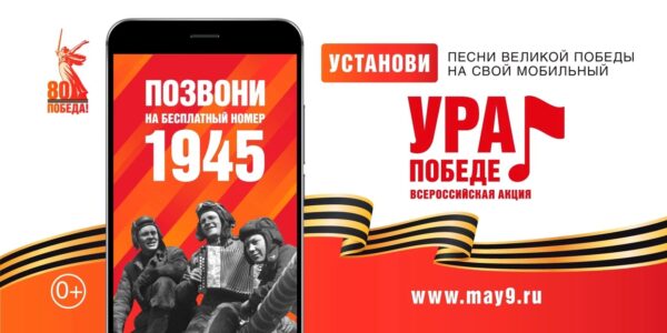 ВСЕРОССИЙСКАЯ МОБИЛЬНАЯ АКЦИЯ «УРА ПОБЕДЕ!»